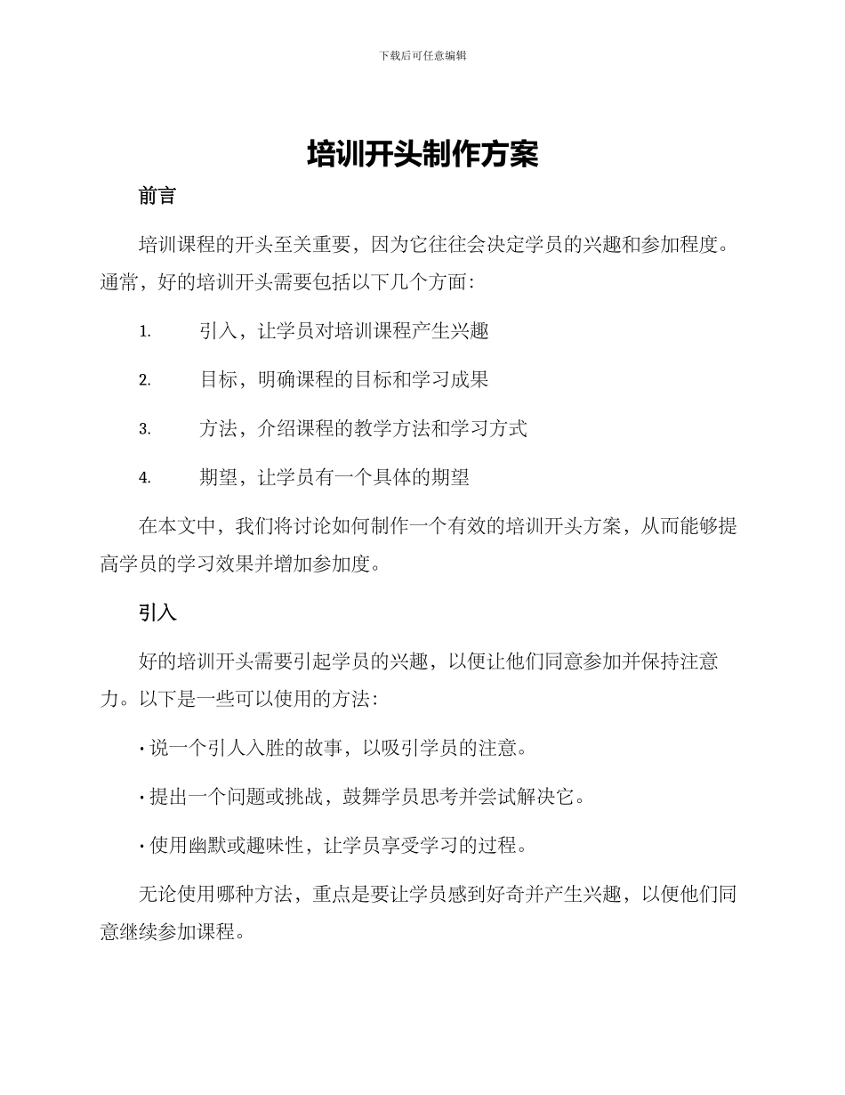培训开头制作方案_第1页