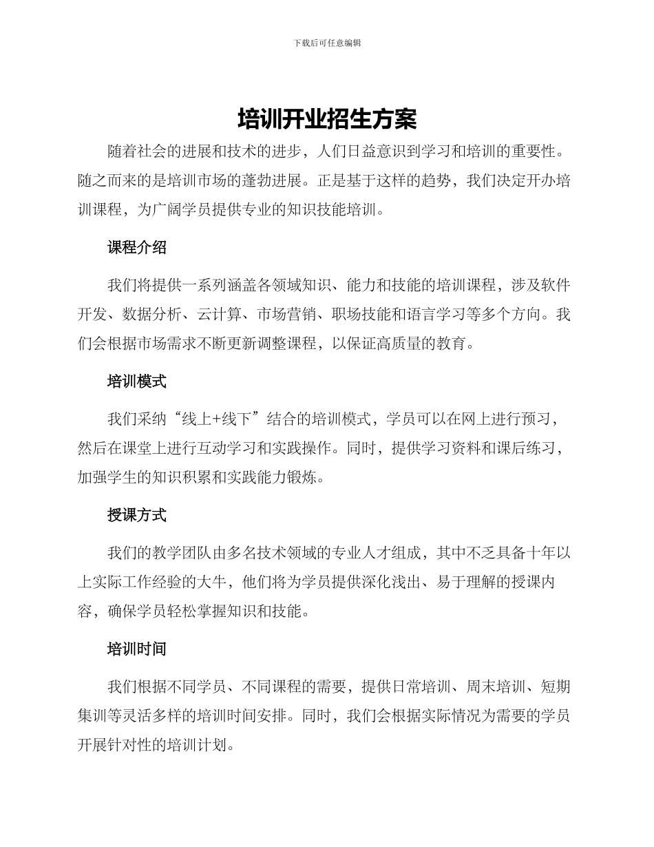 培训开业招生方案_第1页
