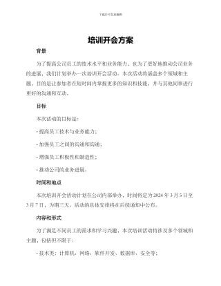 培训开会方案