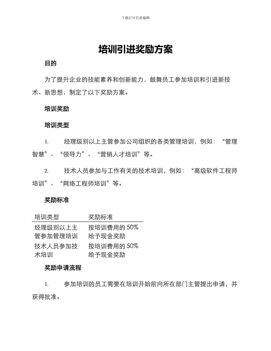 培训引进奖励方案_第1页