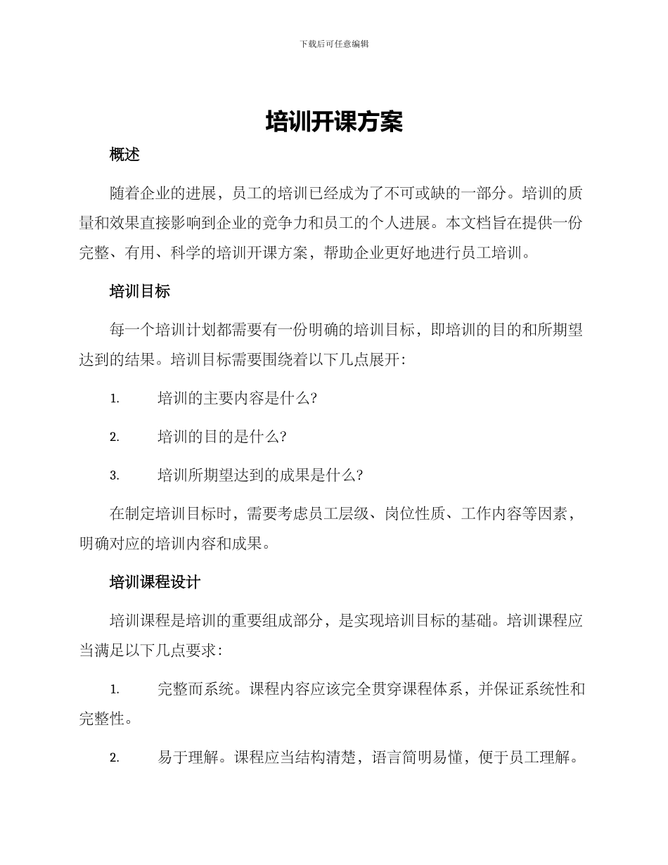 培训开课方案_第1页