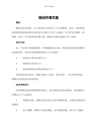 培训开课方案