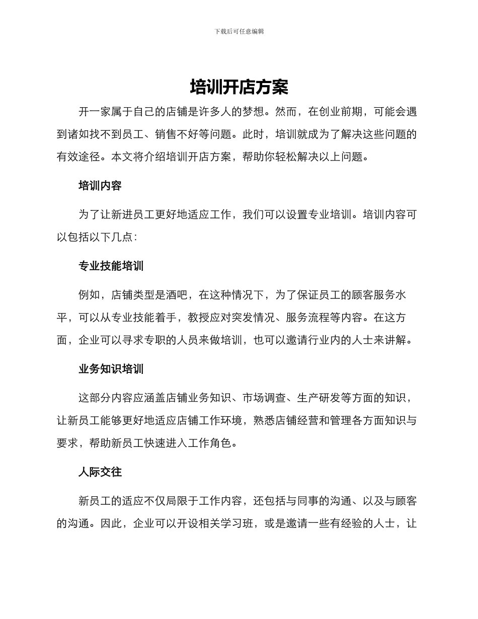 培训开店方案_第1页