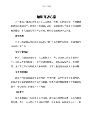 培训开店方案
