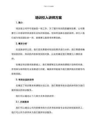 培训引入讲师方案