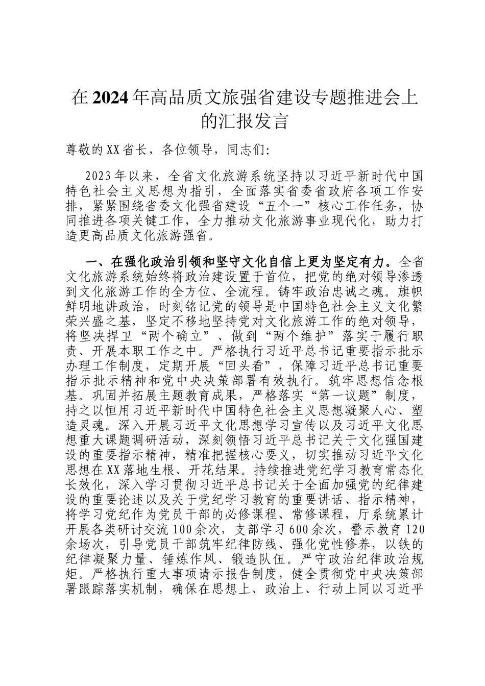 在2024年高品质文旅强省建设专题推进会上的汇报发言_第1页