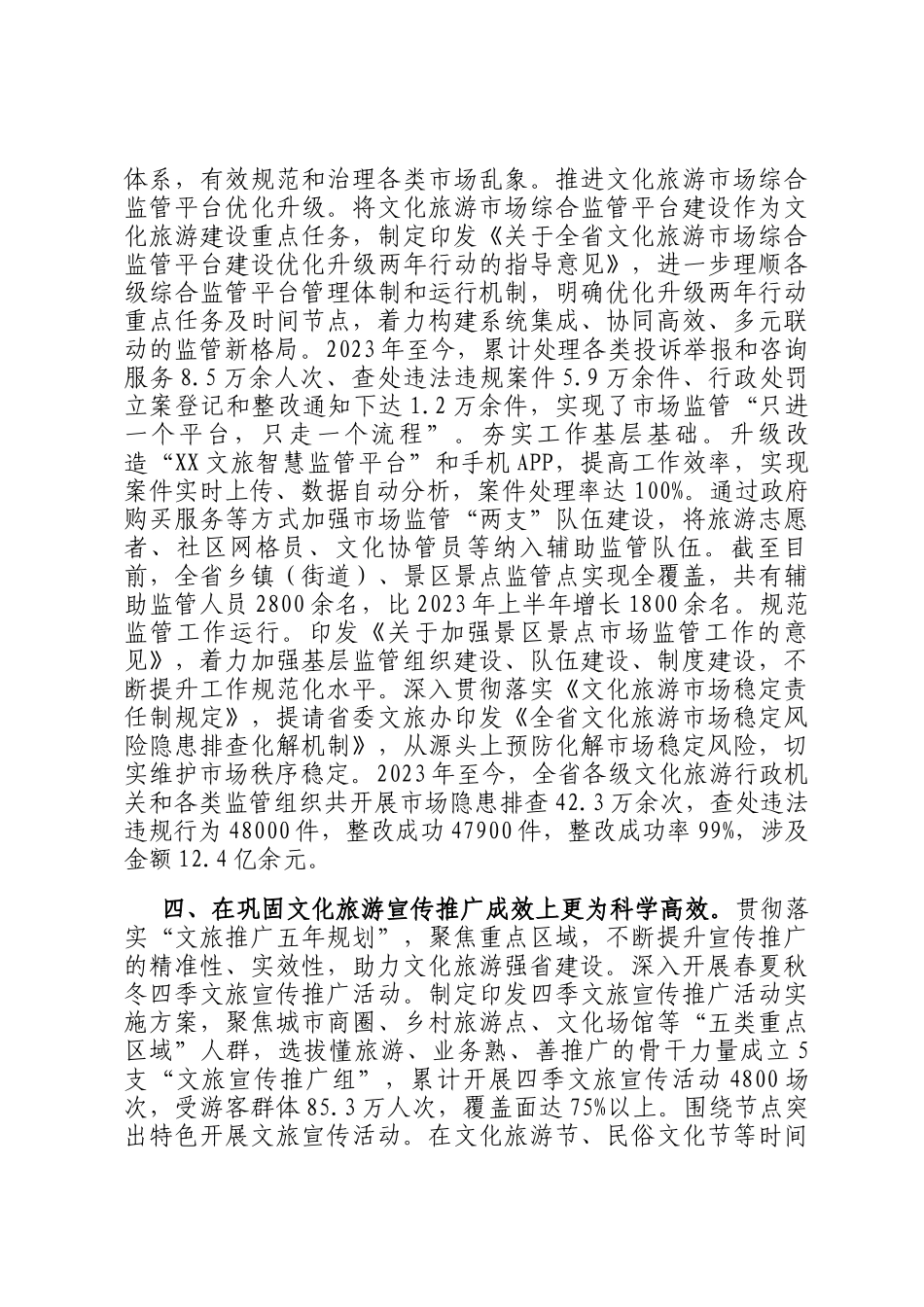 在2024年高品质文旅强省建设专题推进会上的汇报发言_第3页