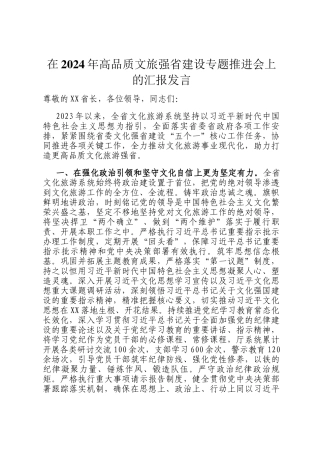 在2024年高品质文旅强省建设专题推进会上的汇报发言