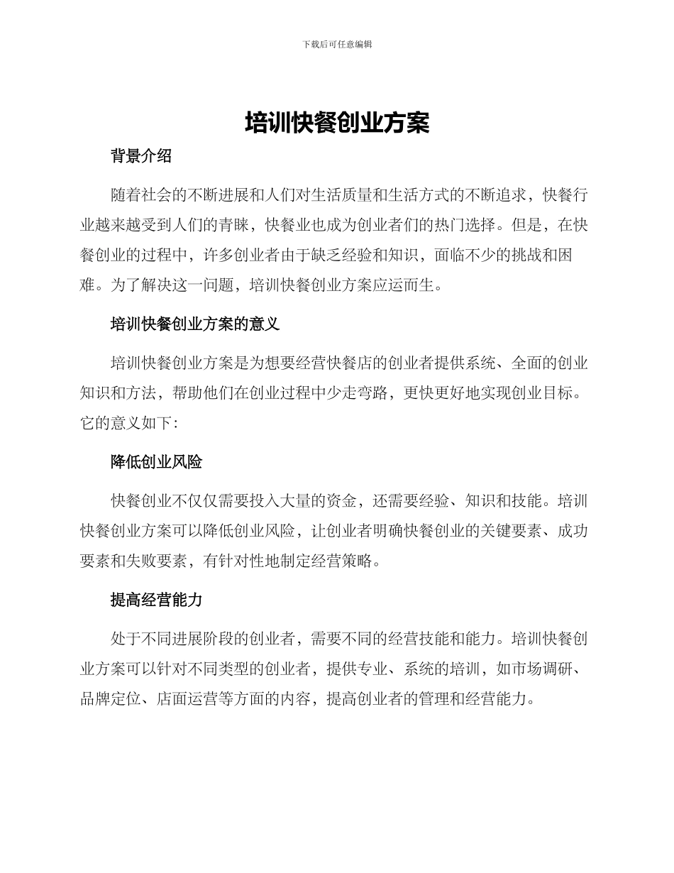 培训快餐创业方案_第1页