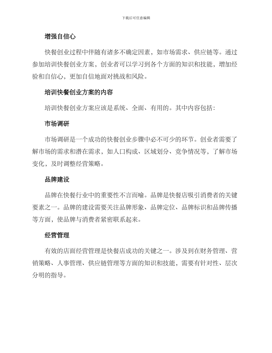 培训快餐创业方案_第2页