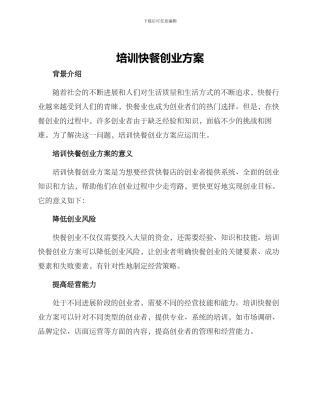 培训快餐创业方案
