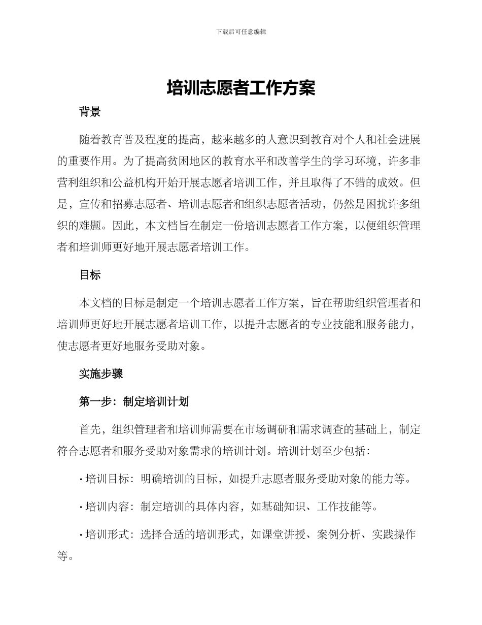 培训志愿者工作方案_第1页