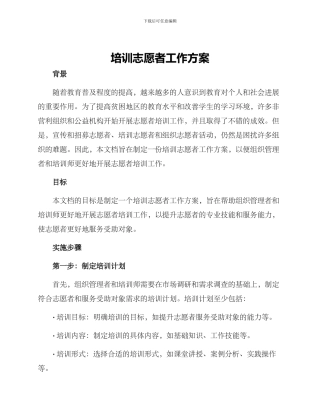 培训志愿者工作方案