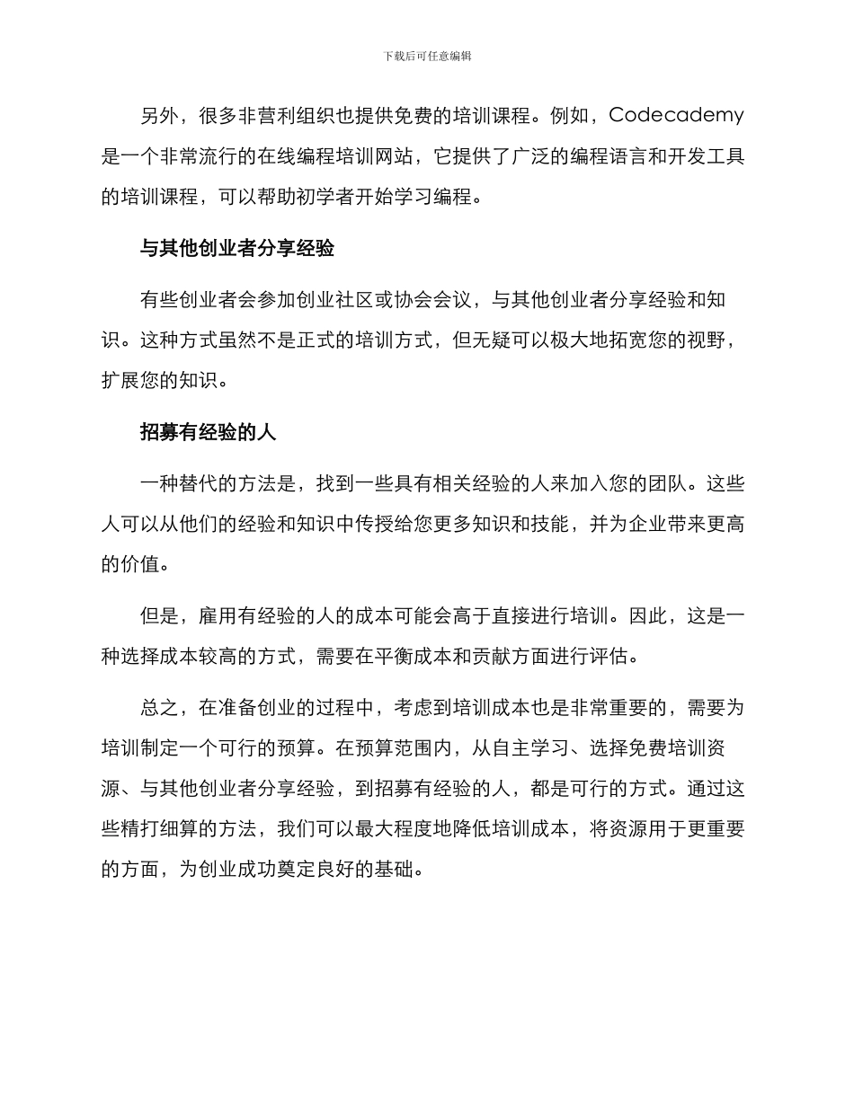 培训成本创业方案_第2页