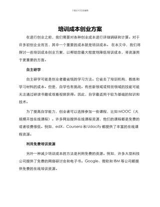 培训成本创业方案