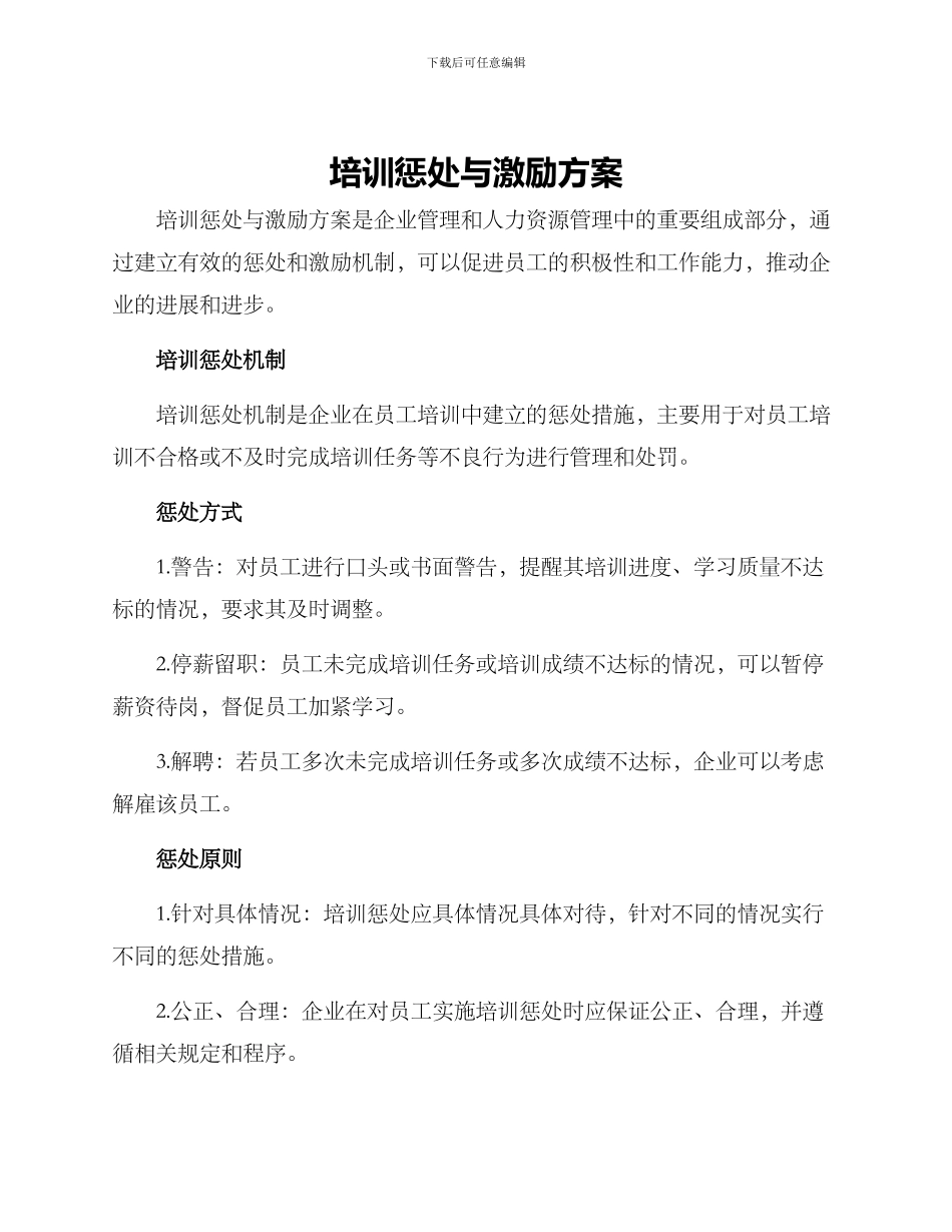 培训惩罚与激励方案_第1页