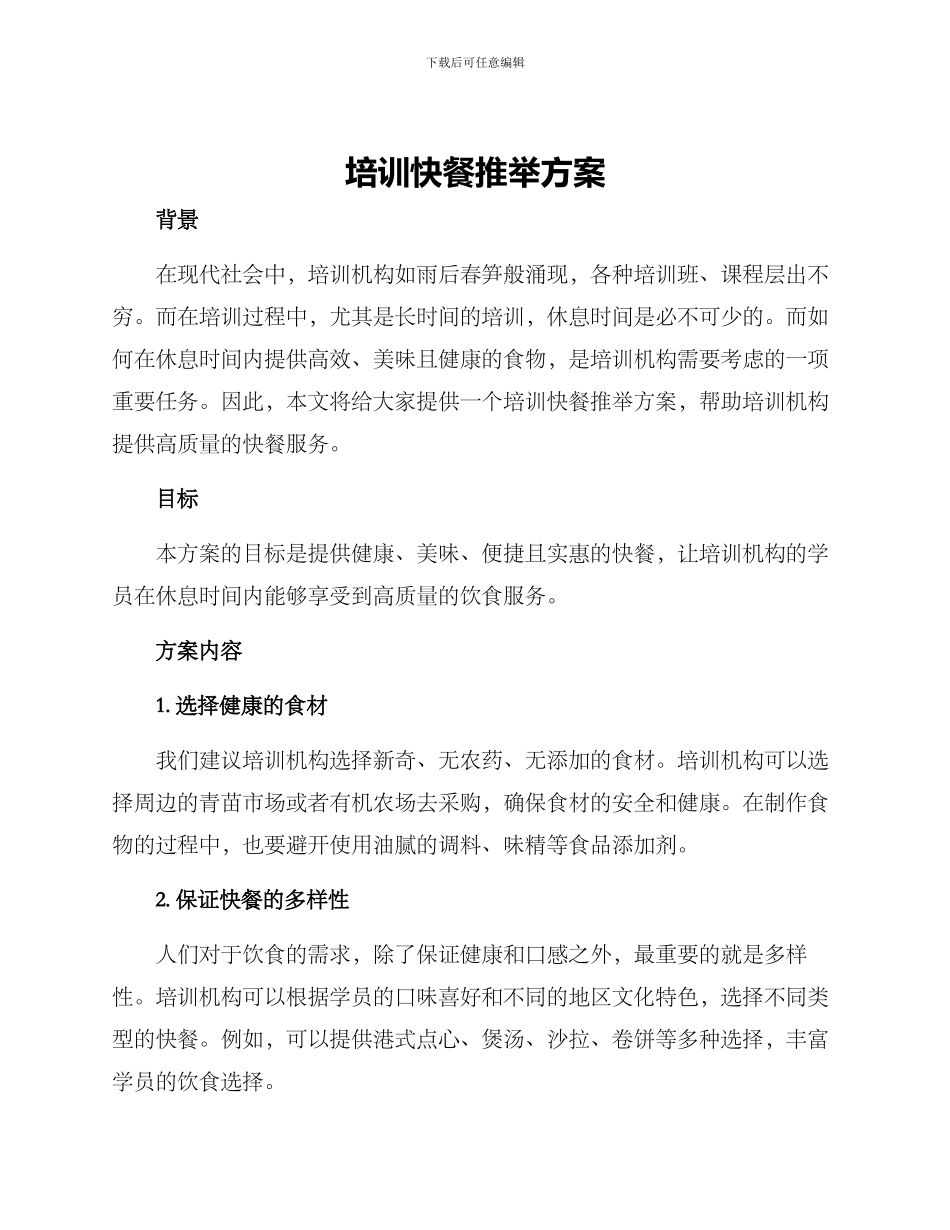 培训快餐推荐方案_第1页