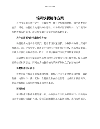 培训快餐制作方案