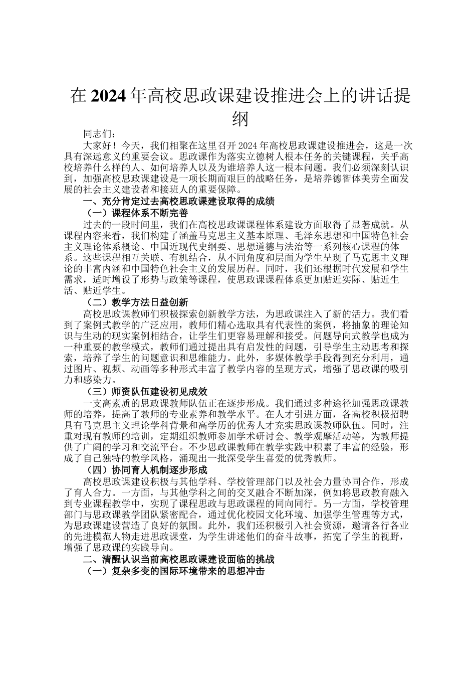 在2024年高校思政课建设推进会上的讲话提纲_第1页