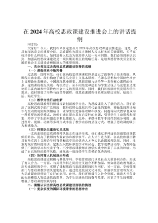 在2024年高校思政课建设推进会上的讲话提纲