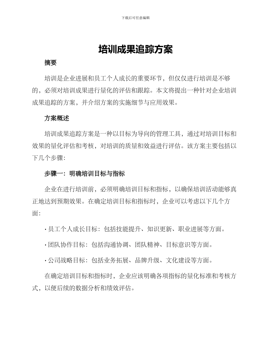 培训成果追踪方案_第1页