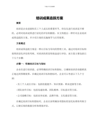 培训成果追踪方案