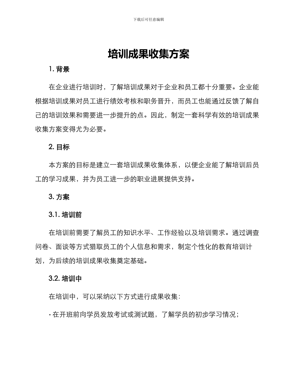 培训成果收集方案_第1页