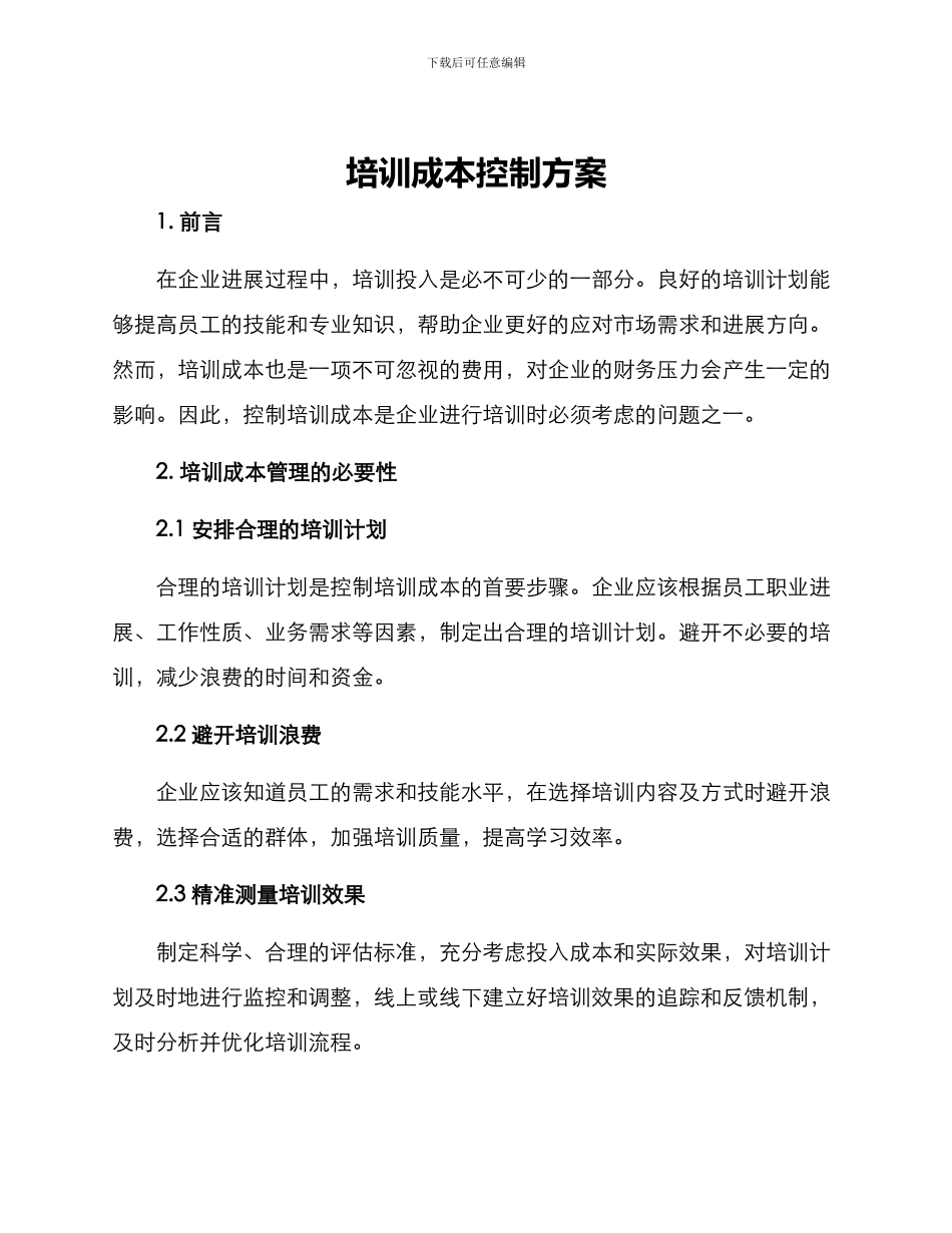 培训成本控制方案_第1页