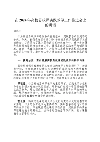在2024年高校思政课实践教学工作推进会上的讲话