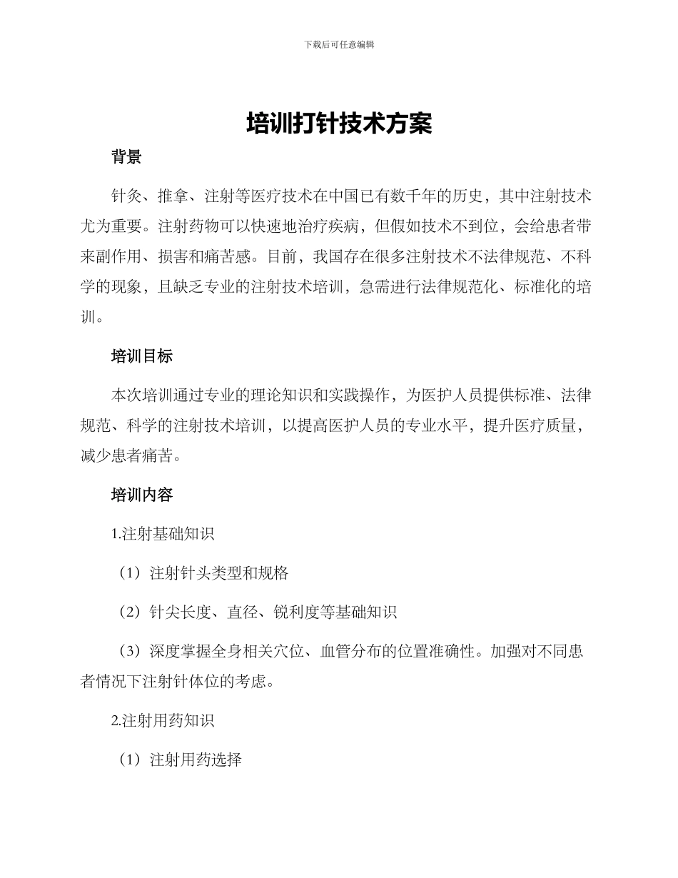 培训打针技术方案_第1页