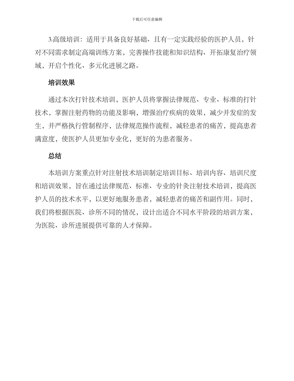 培训打针技术方案_第3页