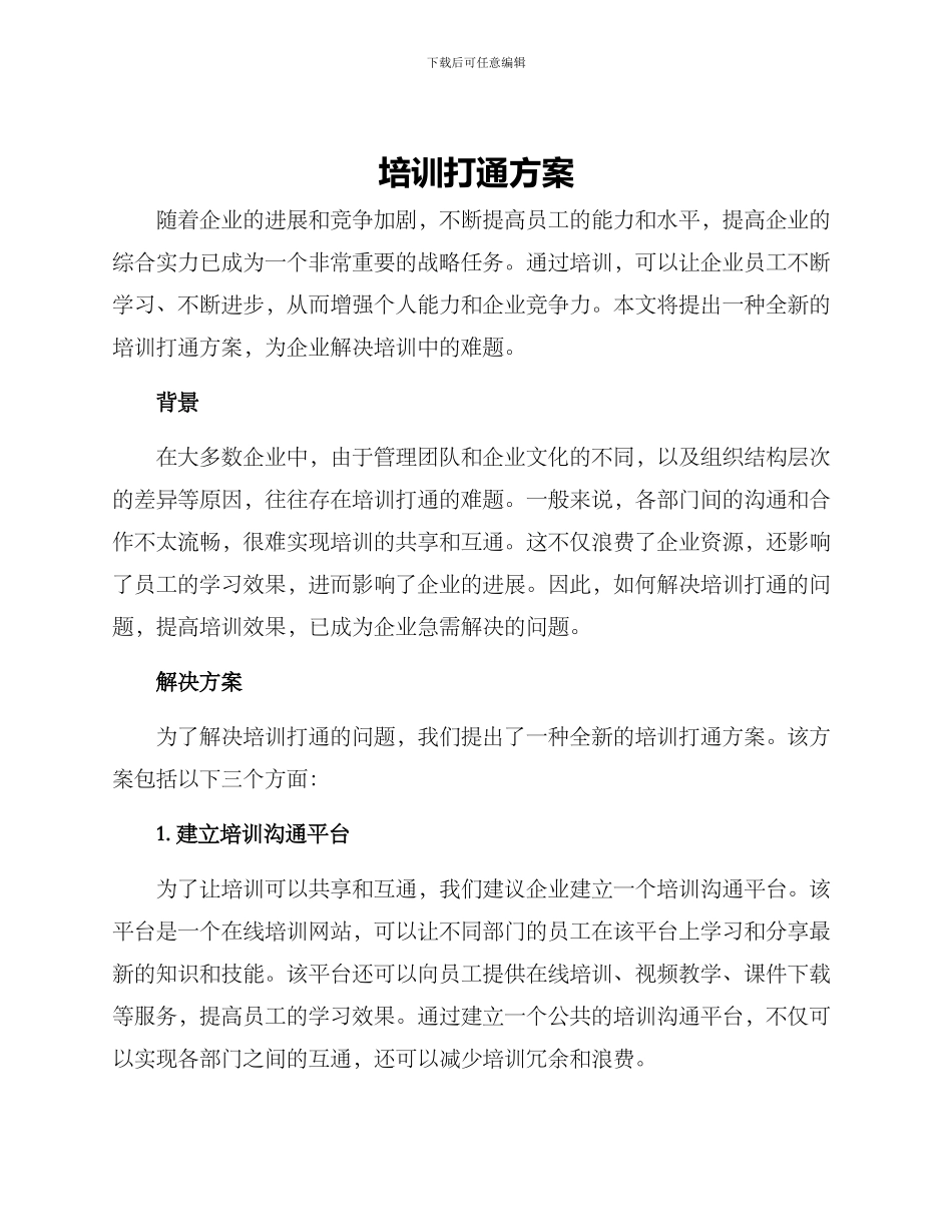 培训打通方案_第1页