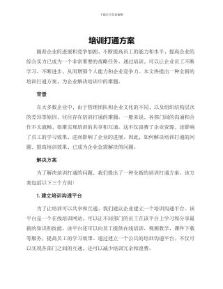 培训打通方案
