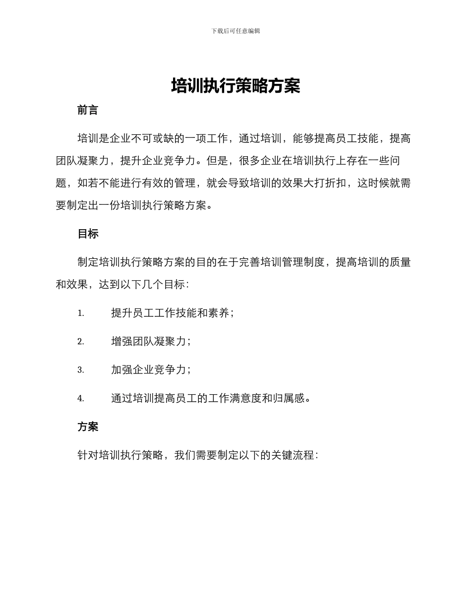 培训执行策略方案_第1页