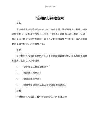 培训执行策略方案