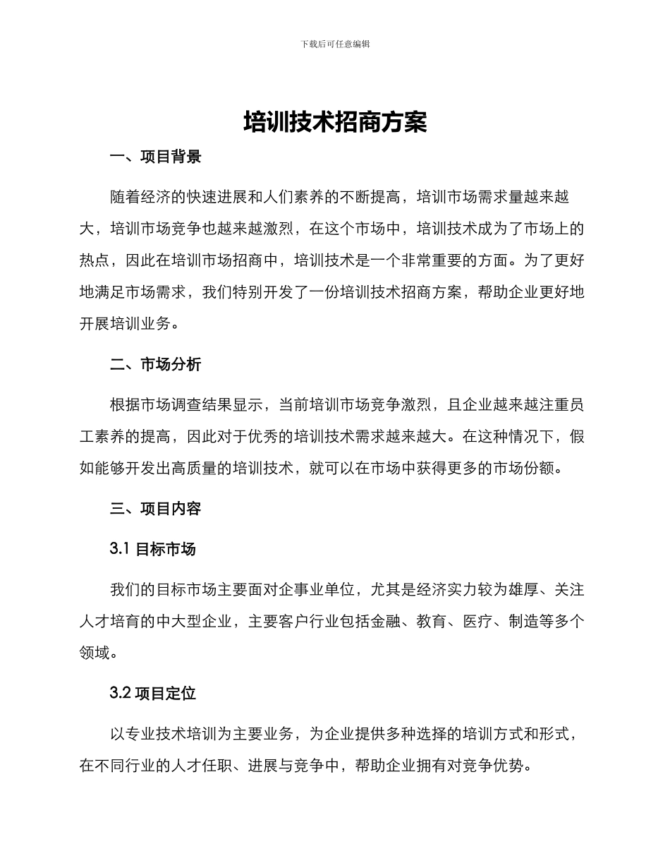 培训技术招商方案_第1页