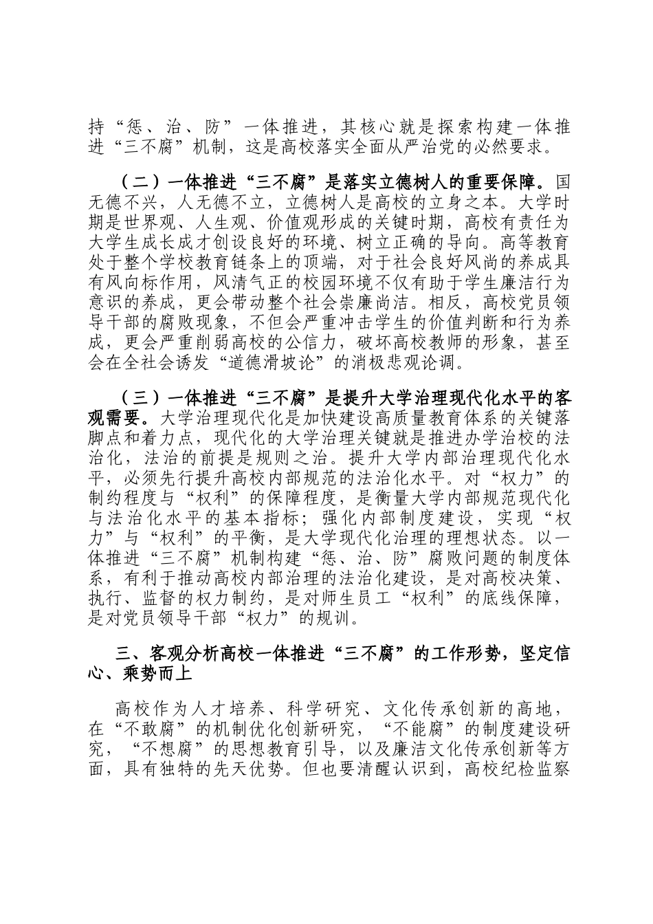 在2024年高校一体推进三不腐专题会议上的讲话_第2页