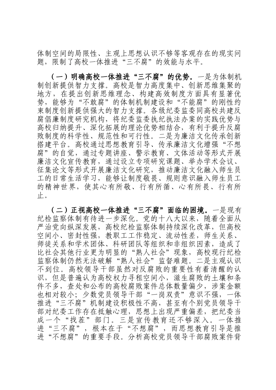 在2024年高校一体推进三不腐专题会议上的讲话_第3页