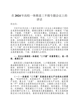 在2024年高校一体推进三不腐专题会议上的讲话