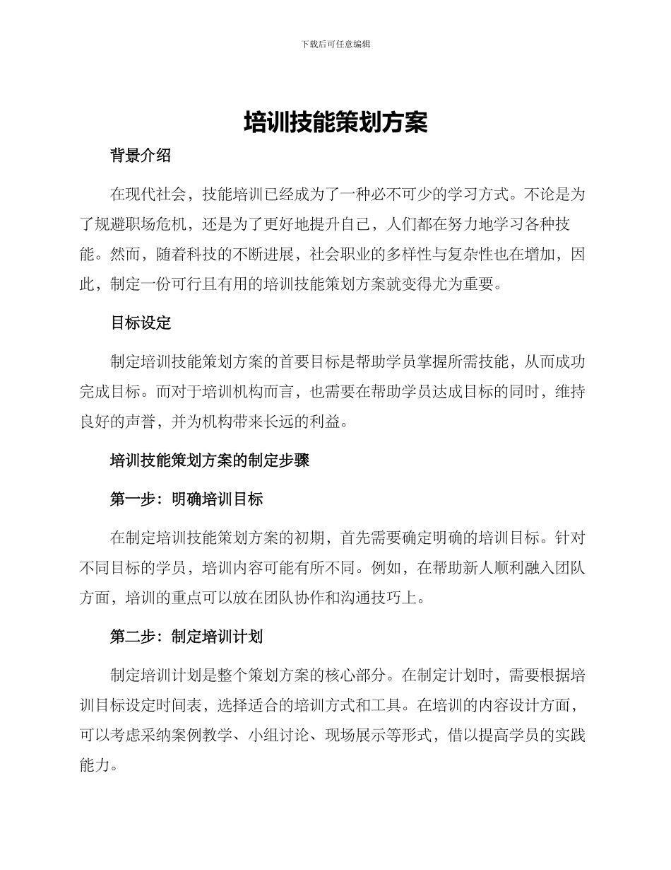 培训技能策划方案_第1页
