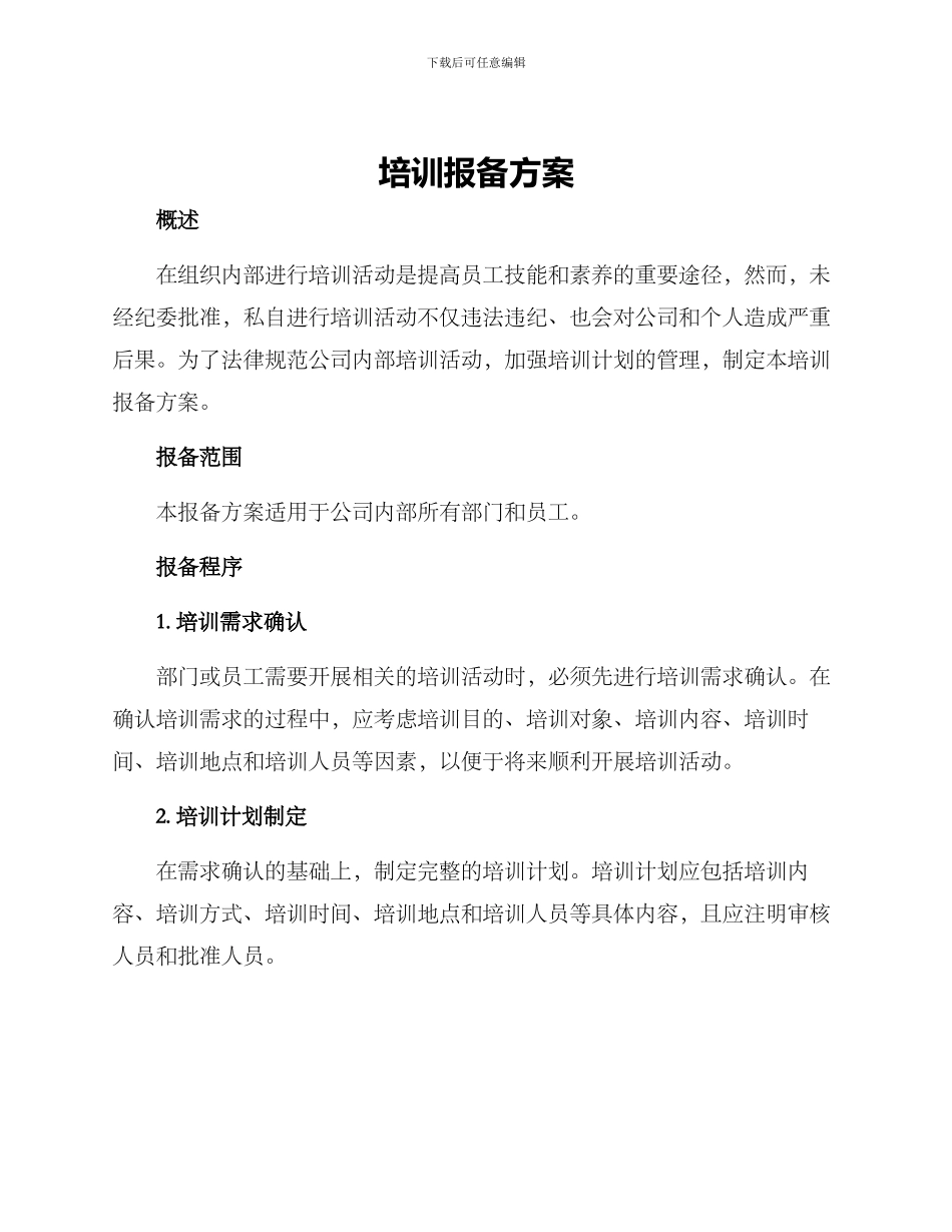 培训报备方案_第1页