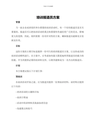 培训报道员方案