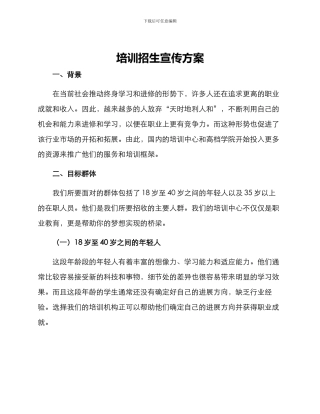 培训招生宣传方案