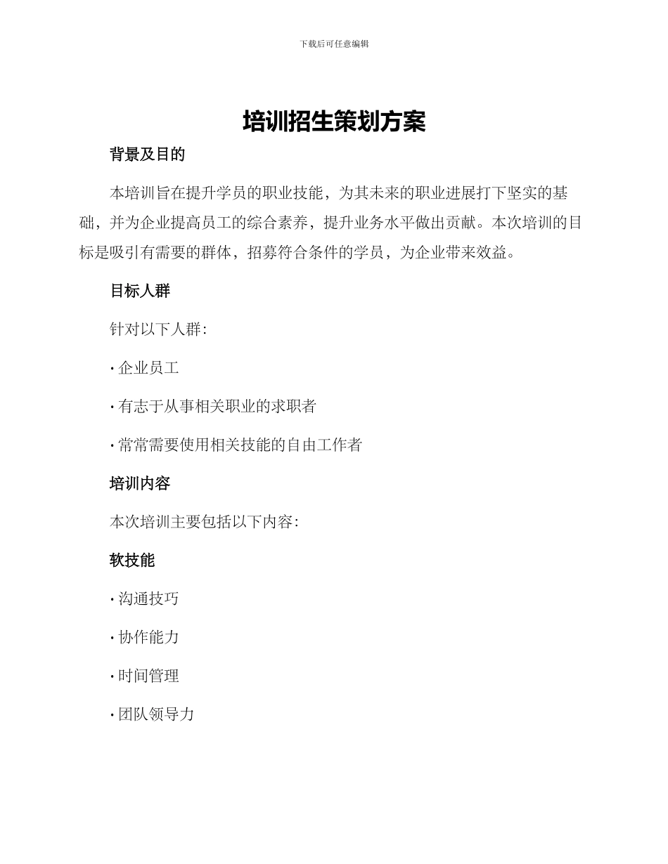 培训招生策划方案_第1页