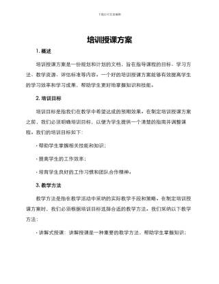 培训授课方案
