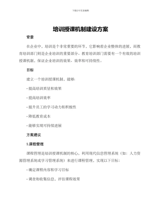 培训授课机制建设方案