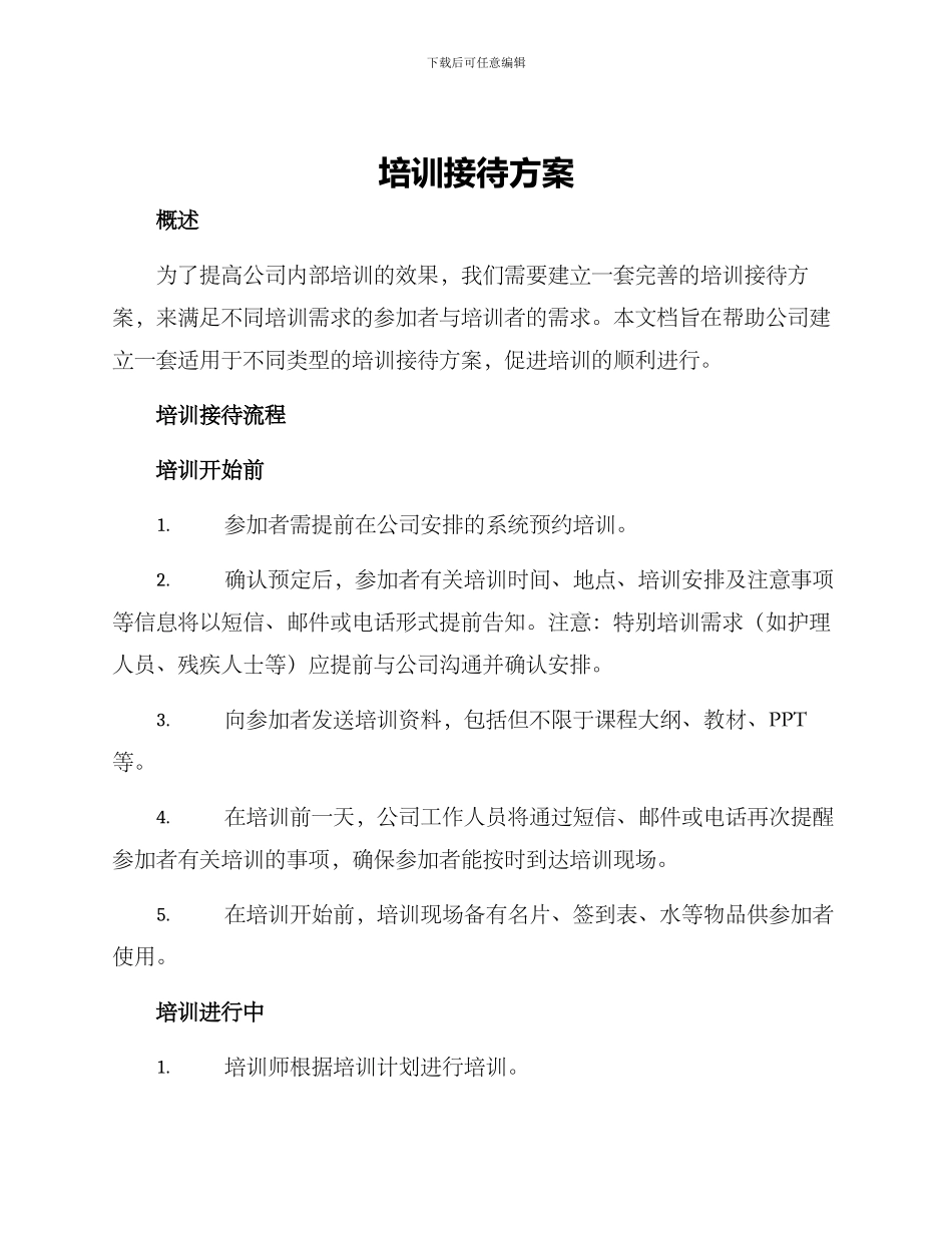 培训接待方案_第1页