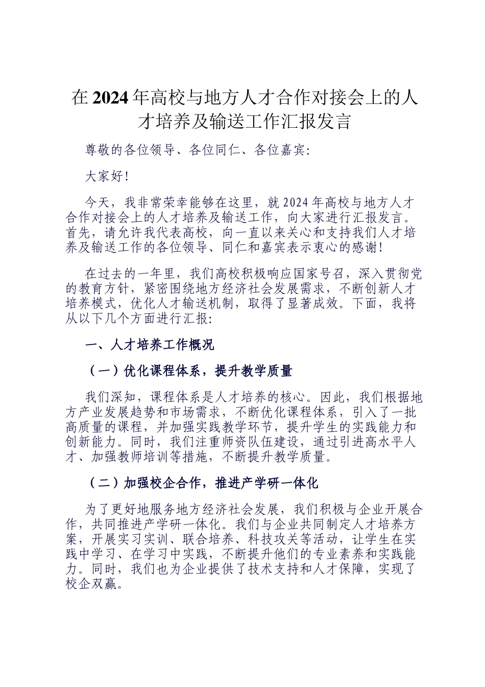 在2024年高校与地方人才合作对接会上的人才培养及输送工作汇报发言_第1页