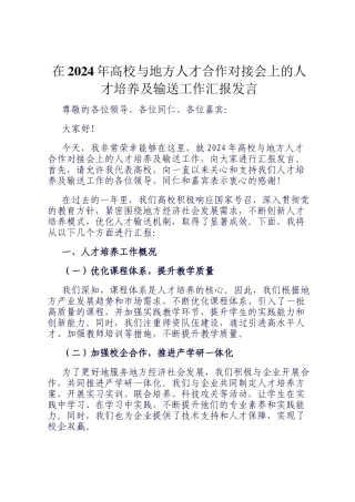 在2024年高校与地方人才合作对接会上的人才培养及输送工作汇报发言
