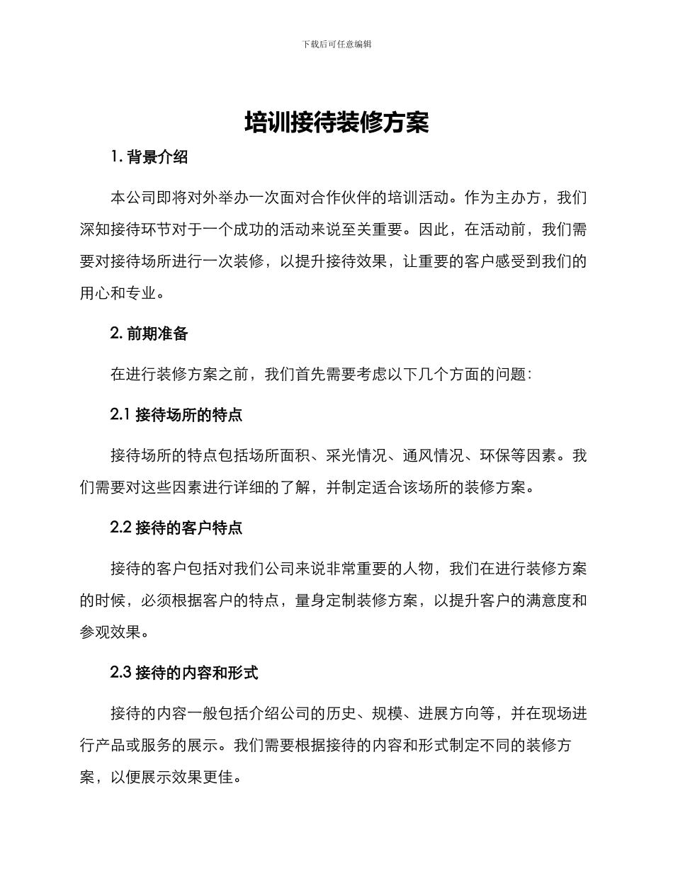 培训接待装修方案_第1页